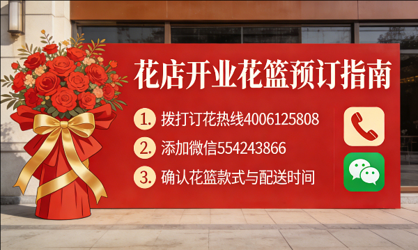 十堰花店订开业花篮怎么订? 十堰花店